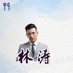 林涛