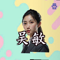 吴敏