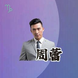 周蕾